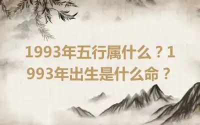 1993年生肖五行|1993年五行属什么？1993年出生是什么命？